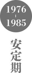 1976～1985　安定期