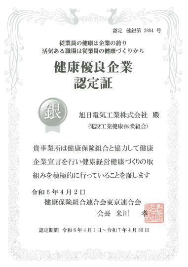 健康優良企業認定証の画像