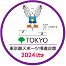 東京都スポーツ推進企業
