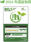 BELS 2024年認証取得