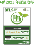 BELS 2025年認証取得