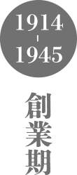 1914～1945　創業期