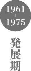1961～1975　発展期