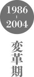 1986～2004　変革期