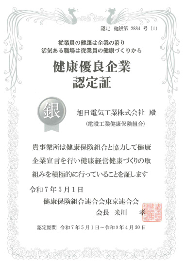 健康優良企業認定証の画像