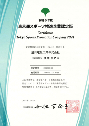 東京都スポーツ推進企業認定証