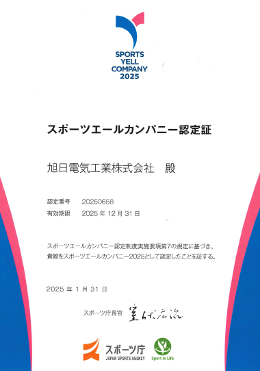 スポーツエールカンパニー認定証