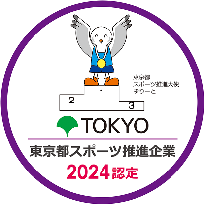 東京都スポーツ推進企業